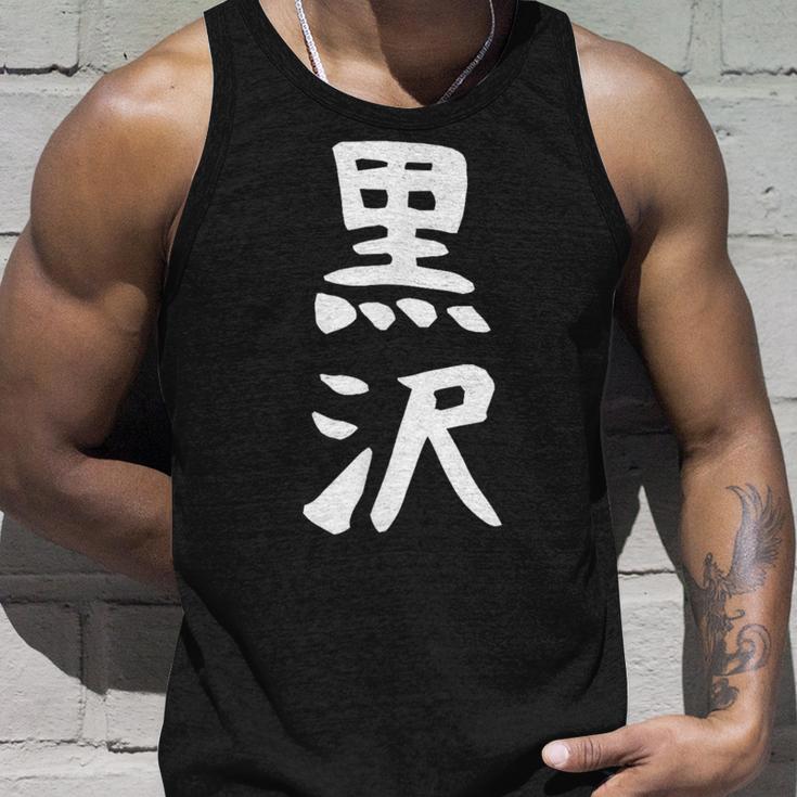 【黒沢】名字 家族お揃い ギャグ ネタ ウケ狙い 贈り物 ギフト 面白い 名前 おもしろ タンクトップ 彼への贈り物