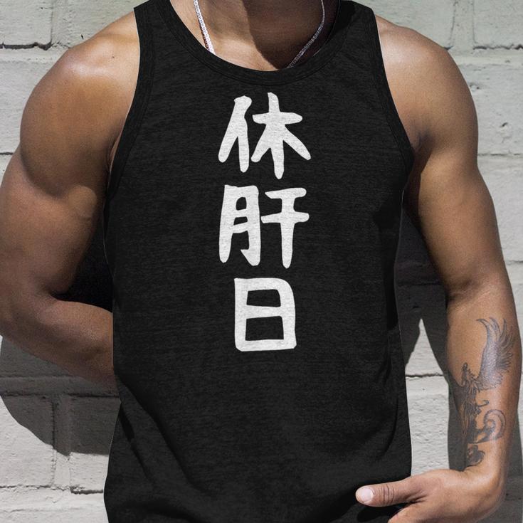 おもしろtシャツ【休肝日】ギャグ ネタ ウケ狙い 贈り物 ギフト タンクトップ 彼への贈り物