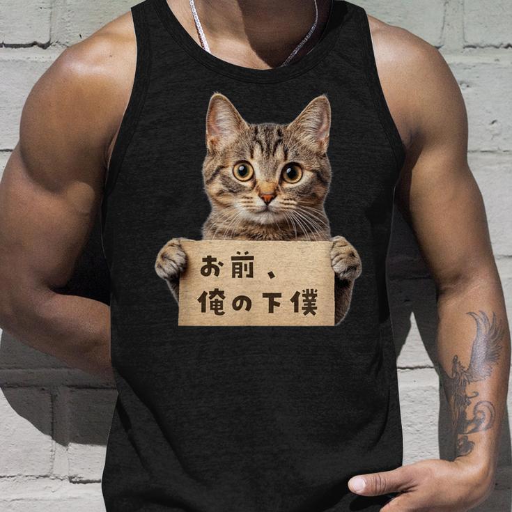 お前、俺の下僕 ねこ 猫好き 猫ネタ 猫しもべ ツンデレ 猫飼い 猫オーナー ネタ おもしろ 猫写真 タンクトップ 彼への贈り物