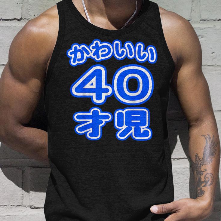 かわいい 40才児（四十歳）ポップフォント（お誕生日）祝 40代 アラフォー 面白 タンクトップ 彼への贈り物
