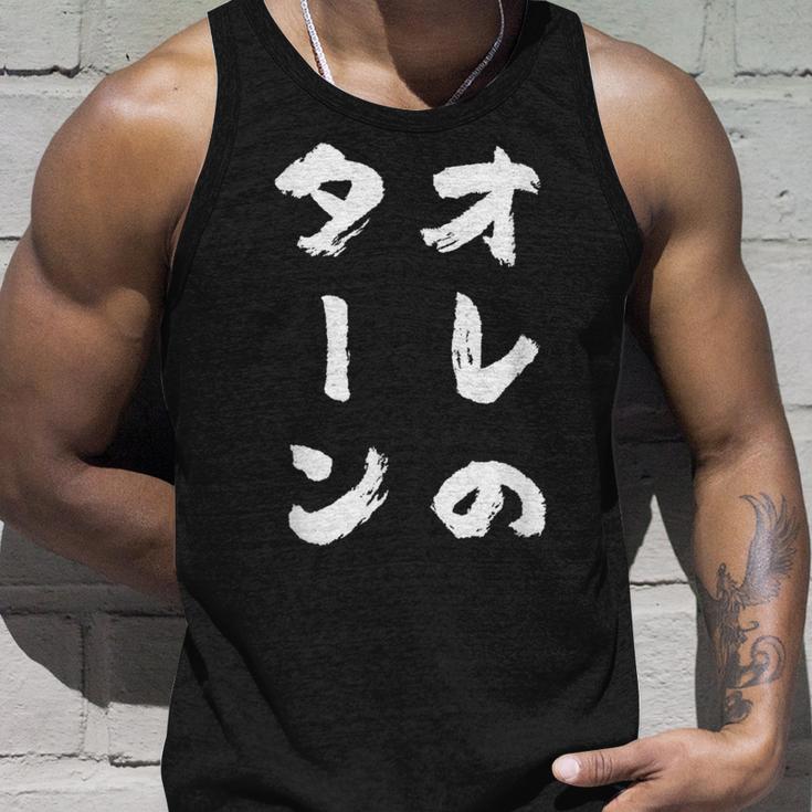 オレのターン ネタ 面白いtシャツ 文字入り メンズ おもしろ 面白い 服 おもしろグッズ 文字tシャツ 筆文字 ダサい タンクトップ 彼への贈り物
