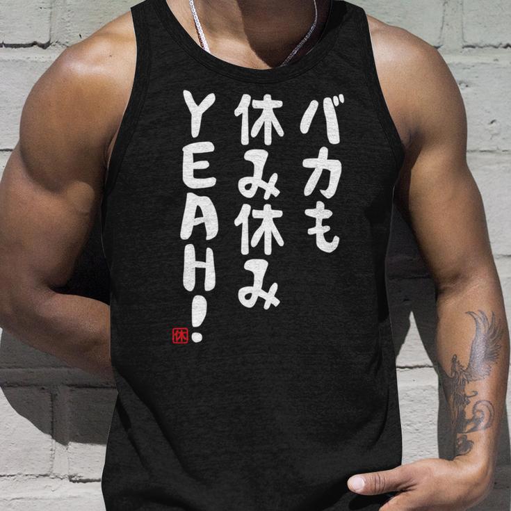 バカも休み休みyeah！ 面白い ネタ おやじギャグ ジョーク おもしろ ダジャレ 長袖tシャツ タンクトップ 彼への贈り物