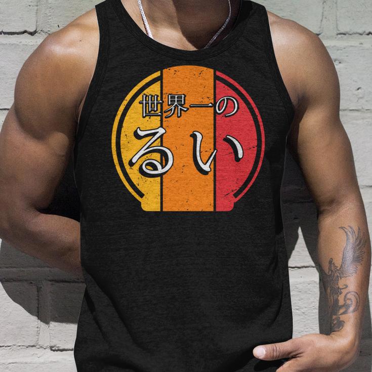 世界一のるい 面白いるいの名前 るい 長袖tシャツ タンクトップ 彼への贈り物