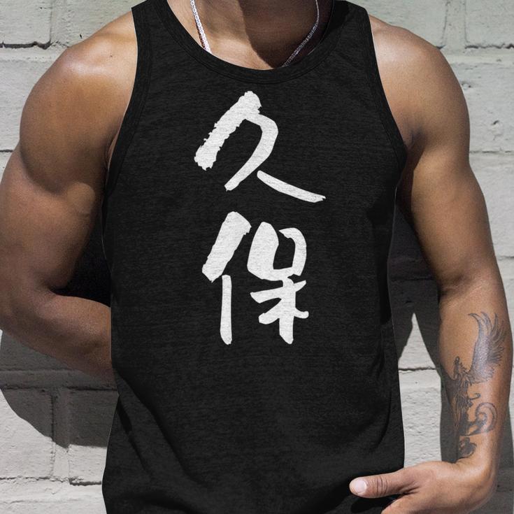 久保 名字 名前入り 家族お揃い 面白tシャツ ギャグ ネタ ウケ狙い 面白い おもしろ 筆文字 服 文字入り グッズ タンクトップ 彼への贈り物