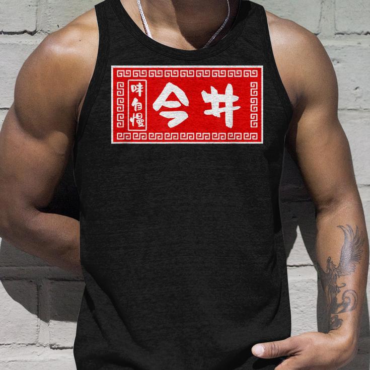 今井 苗字 ラーメン 看板 面白いtシャツ おもしろ グッズ 服 筆文字 文字 入り 面白い ネタ メンズ タンクトップ 彼への贈り物