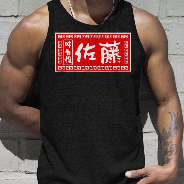 佐藤 名字 名前入り ラーメン 看板 面白いtシャツ おもしろ グッズ 服 筆文字 文字 面白い ネタ メンズ タンクトップ 彼への贈り物
