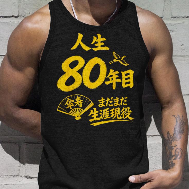 傘寿祝い 80歳 またまだ現役 鶴 和風anju 80 タンクトップ 彼への贈り物