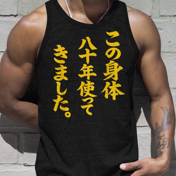傘寿祝い 八十年使ってきました 和風書道anju タンクトップ 彼への贈り物