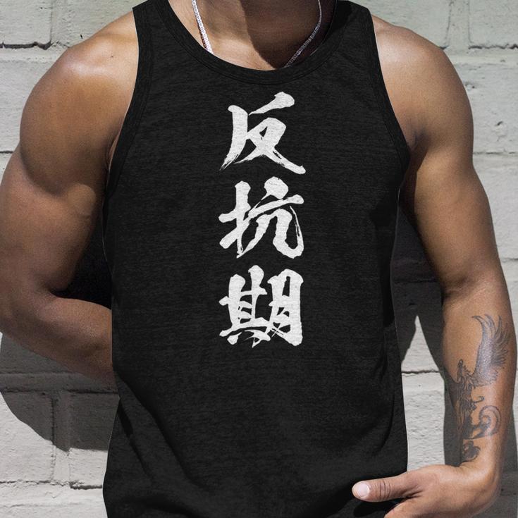 反抗期 おもしろ 文字 メンズ 面白い 服 オリジナル おもしろグッズ レター タンクトップ 彼への贈り物