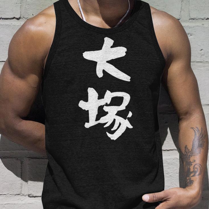 大塚 名字 名前入り 家族お揃い 面白tシャツ ギャグ ネタ ウケ狙い 面白い おもしろ 筆文字 服 文字入り グッズ タンクトップ 彼への贈り物