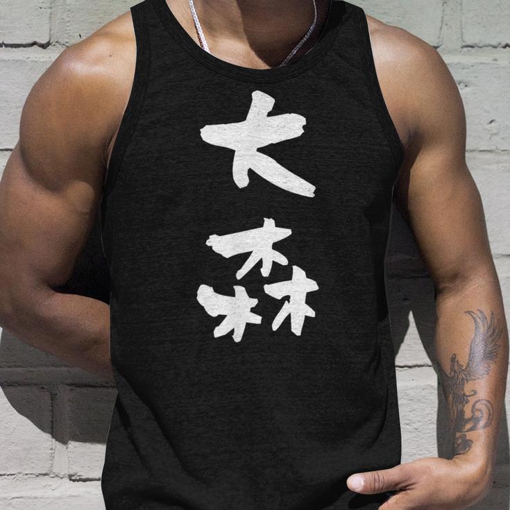 大森 名字 名前入り 家族お揃い 面白tシャツ ギャグ ネタ ウケ狙い 贈り物 ギフト 面白い おもしろ タンクトップ 彼への贈り物