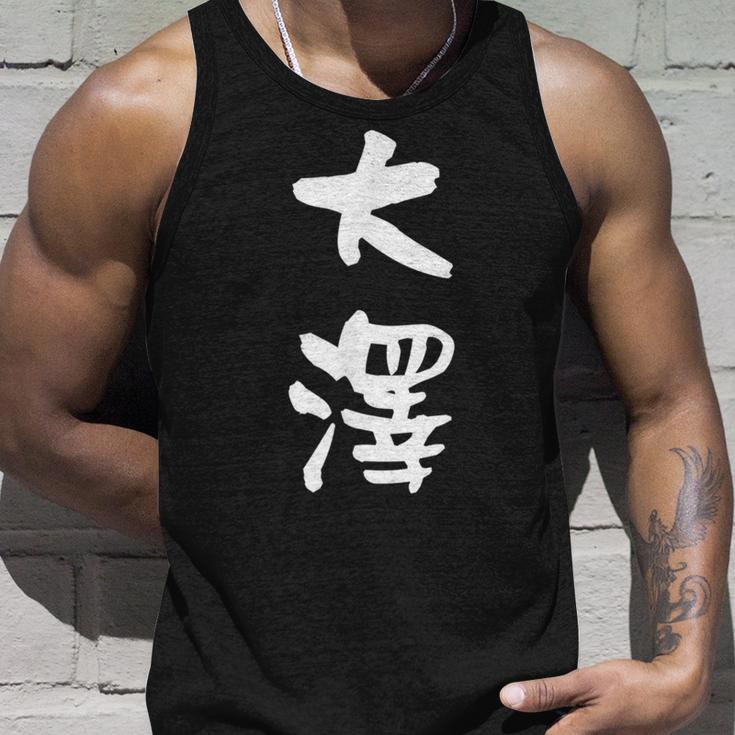 大澤 名字 名前入り 面白tシャツ おもしろ 家族 お揃い ギャグ ネタ ウケ狙い 贈り物 メンズ 面白い タンクトップ 彼への贈り物