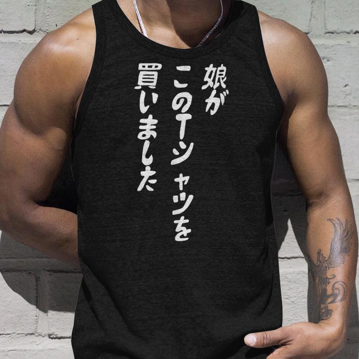 娘がこのtシャツを買い 筆文字 面白い 60歳 父の日 母の日 タンクトップ 彼への贈り物