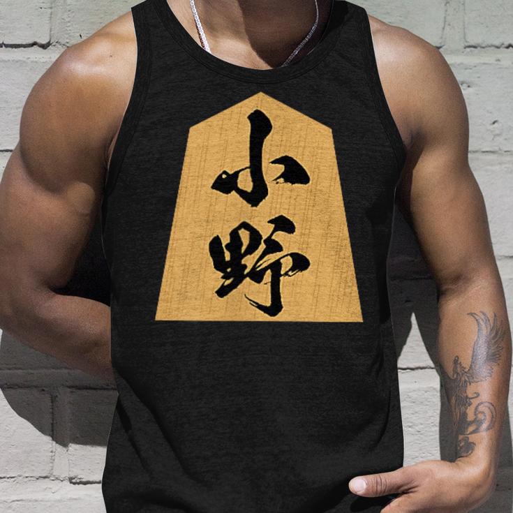 小野 苗字 将棋 駒 おもしろ 棋士 グッズ 服 筆文字 面白いtシャツ 文字入り 面白い 文字 ネタ メンズ タンクトップ 彼への贈り物