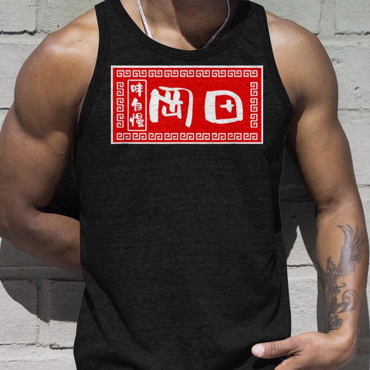 岡田 苗字 ラーメン 看板 面白いtシャツ おもしろ グッズ 服 筆文字 文字 入り 面白い ネタ メンズ タンクトップ 彼への贈り物
