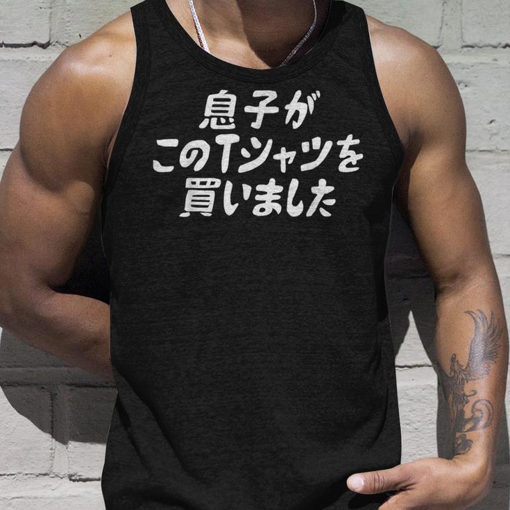息子がこのtシャツを買いました 筆文字 面白い 60歳 父の日 母の日 タンクトップ 彼への贈り物