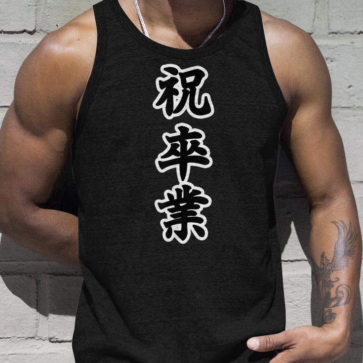 祝 卒業【イベント】卒業式 漢字 大きな 文字 面白い言葉 メッセージ 主張 タンクトップ 彼への贈り物