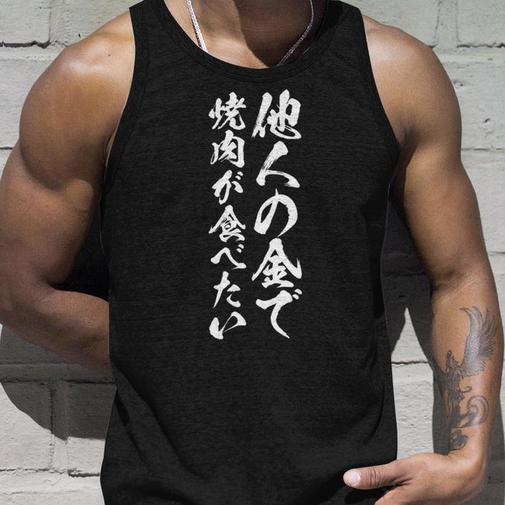 筆文字tシャツ【他人の金で焼肉が食べたい】メンズ おもしろ 文字 ネタ 面白い ギャグ ウケ狙い 笑える 文字入り 面白 長袖tシャツ タンクトップ 彼への贈り物