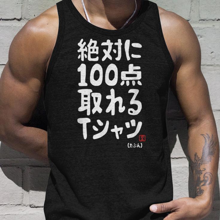 絶対に百点とれる百点満点 合格祈願 ゲン担ぎ ネタ おもしろ ジョーク 願掛け タンクトップ 彼への贈り物