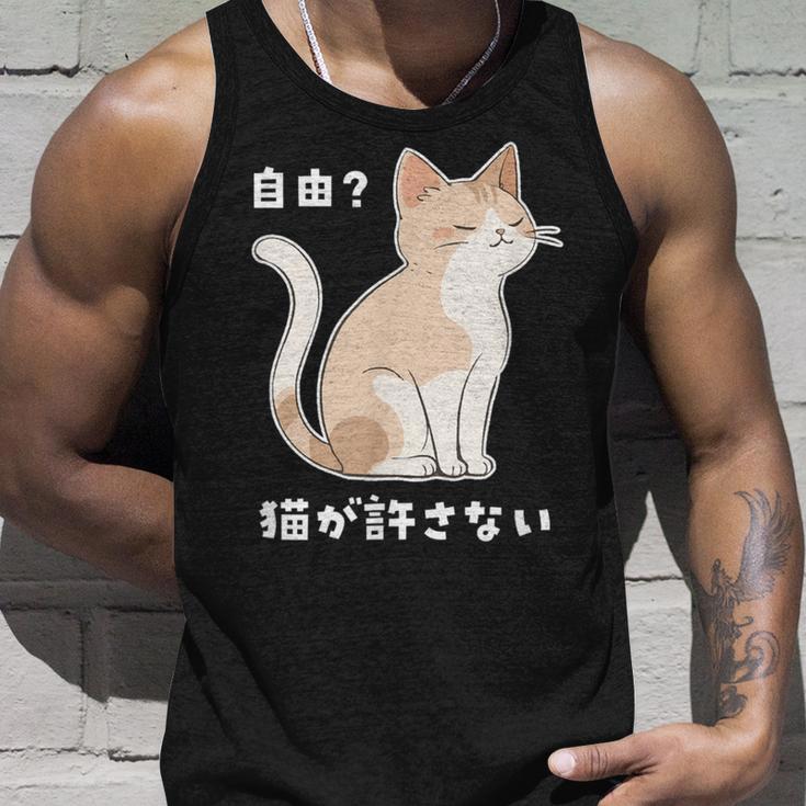 自由？猫が許さない ねこ 猫好き 猫ネタ 猫しもべ ツンデレ 猫飼い 猫オーナー 猫あるある おもしろ タンクトップ 彼への贈り物