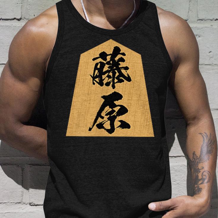 藤原 苗字 将棋 駒 おもしろ 棋士 グッズ 服 筆文字 面白いtシャツ 文字入り 面白い 文字 ネタ メンズ タンクトップ 彼への贈り物