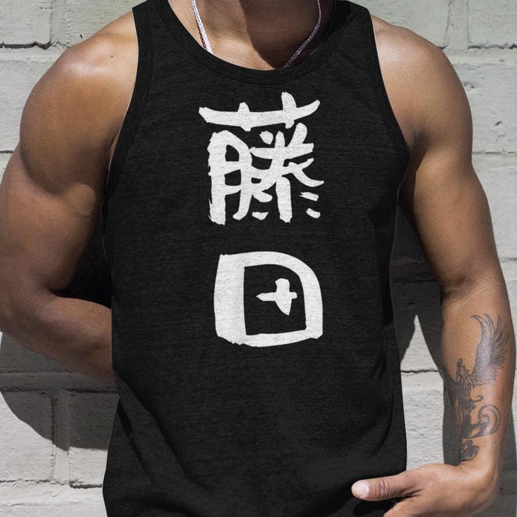 藤田 名字 名前入り 家族お揃い 面白tシャツ ギャグ ネタ ウケ狙い 面白い おもしろ 筆文字 服 文字入り グッズ タンクトップ 彼への贈り物