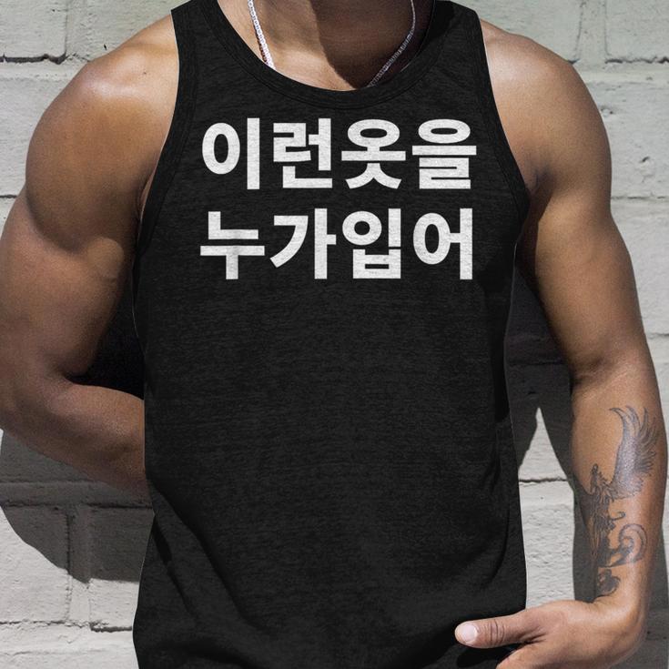 誰がこのような服を着ていますか？韓国語ハングルおかしい韓国語 タンクトップ 彼への贈り物