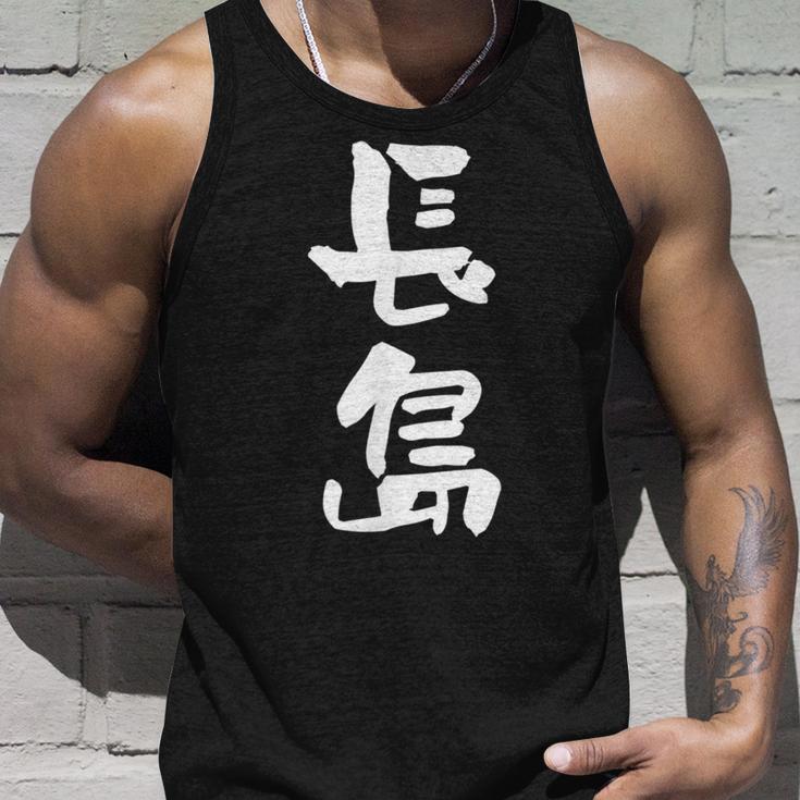 長島 名字 名前入り 面白tシャツ おもしろ 家族 お揃い ギャグ ネタ ウケ狙い 贈り物 メンズ 面白い タンクトップ 彼への贈り物