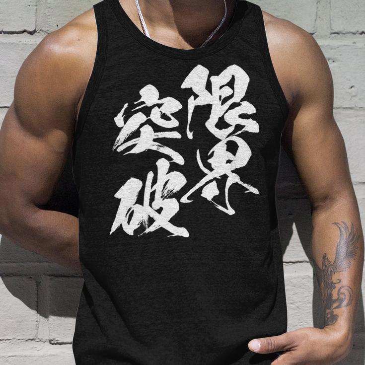 限界突破 面白いtシャツ 文字入り メンズ おもしろ 筆文字 面白い 服 おもしろグッズ 文字tシャツ ネタ 部活 勉強 長袖tシャツ タンクトップ 彼への贈り物