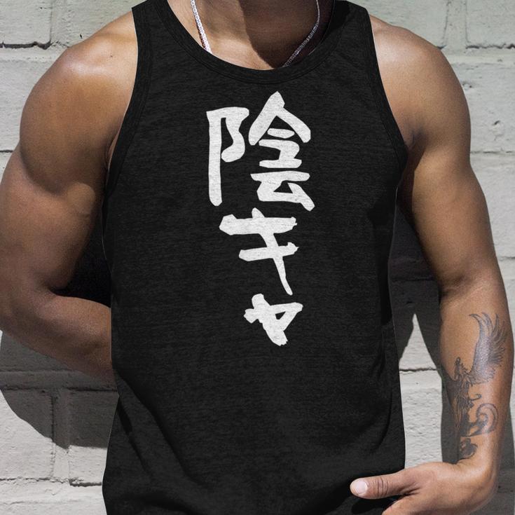 陰キャ 面白い 筆文字 文字入り メンズ おもしろ 面白い 服 オリジナル グッズ 文字ネタ タンクトップ 彼への贈り物