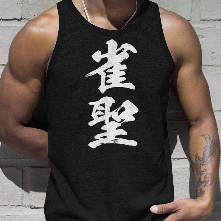 雀聖 麻雀 おもしろ グッズ 服 筆文字 面白いtシャツ 文字入り 面白い 文字 ネタ メンズ タンクトップ 彼への贈り物