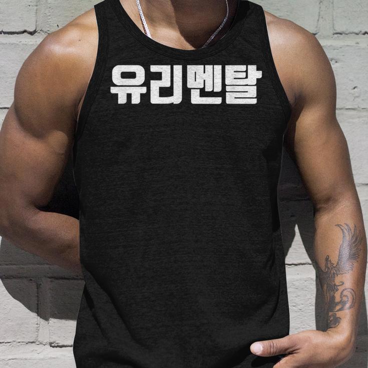 韓国語 面白tシャツ メンズ 韓国語 流行語 ガラスのハート ユリメンタル 服 おもしろ 韓国 タンクトップ 彼への贈り物