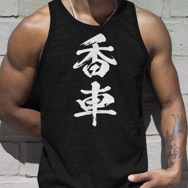 香車 将棋 駒 面白いtシャツ おもしろ グッズ 服 筆文字 文字入り 面白い 文字 ネタ メンズ タンクトップ 彼への贈り物