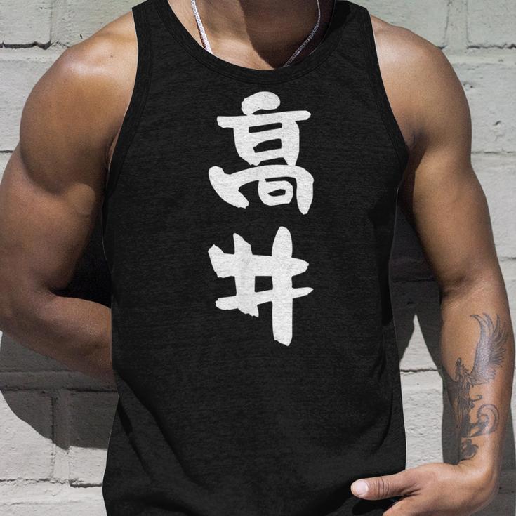 高井 名字 名前入り 面白tシャツ おもしろ 家族 お揃い ギャグ ネタ ウケ狙い 贈り物 メンズ 面白い タンクトップ 彼への贈り物