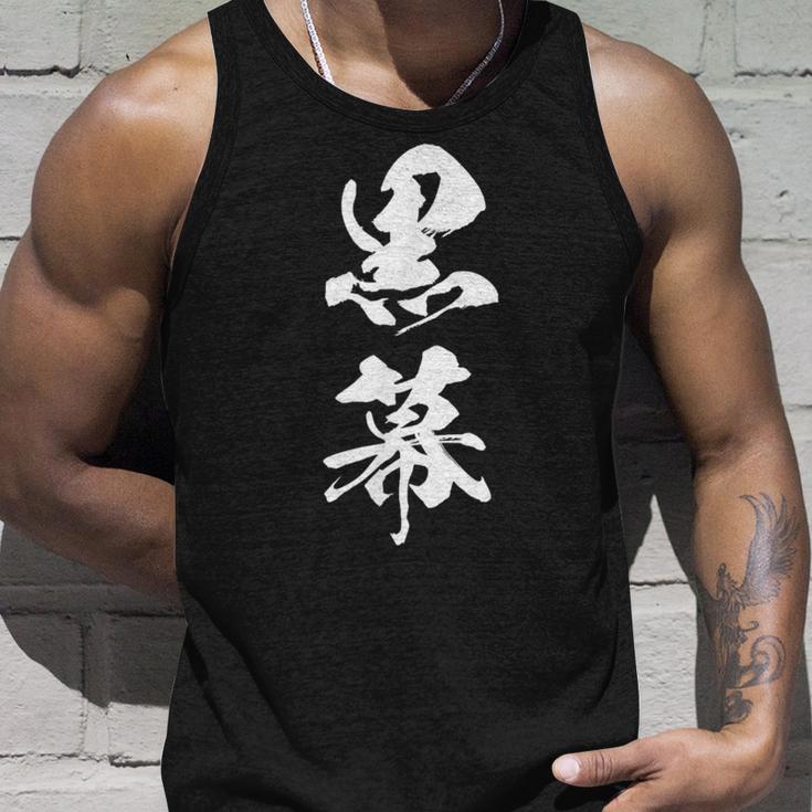 黒幕 筆文字 タンクトップ 彼への贈り物