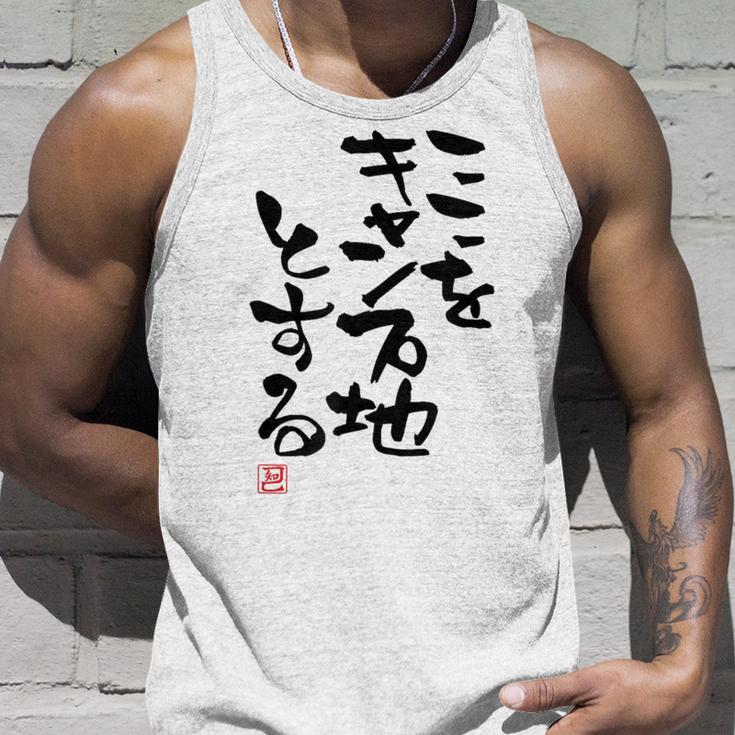 「ここをキャンプ地とする」文字入り おもしろ 筆文字 面白い 服 面白い タンクトップ 彼への贈り物