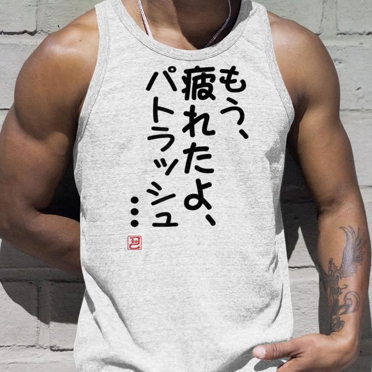 「もう疲れたよ、パトラッシュ・・・」のサイン」面白い 筆文字 ユーモア満点 文字入りデザイン おもしろプリント タンクトップ 彼への贈り物