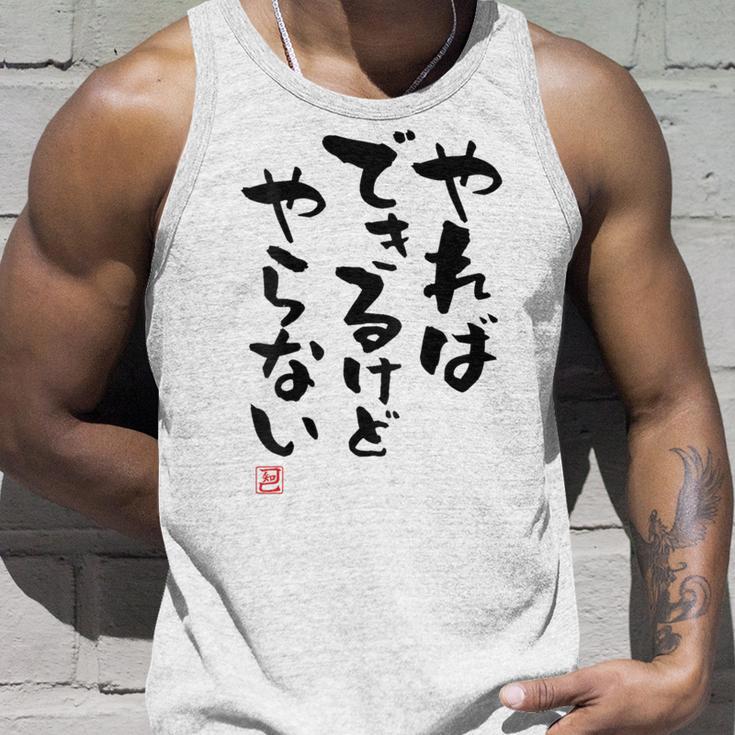 「やればできるけどやらない」面白い 筆文字 ユーモア満点 背面に文字入りデザイン おもしろ プリント タンクトップ 彼への贈り物