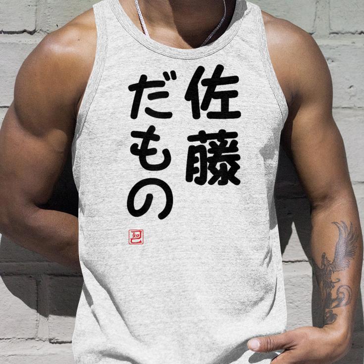 「佐藤 だもの」面白い 筆文字 ユーモア満点 文字入りデザイン おもしろプリント タンクトップ 彼への贈り物