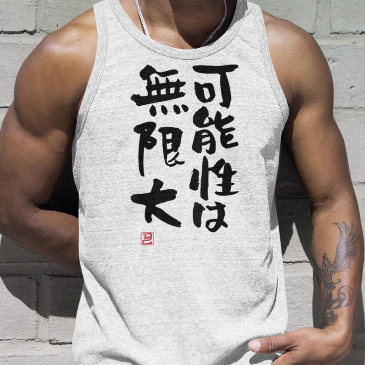 「可能性は無限大」おもしろ 筆文字 服裏側 面白い文字入り タンクトップ 彼への贈り物