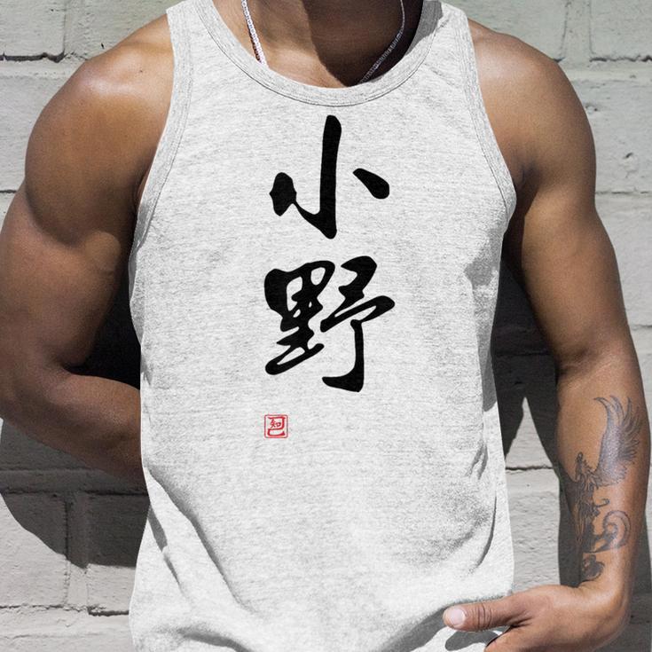 「小野」面白い 筆文字 ユーモア満点 文字入りデザイン おもしろプリント タンクトップ 彼への贈り物