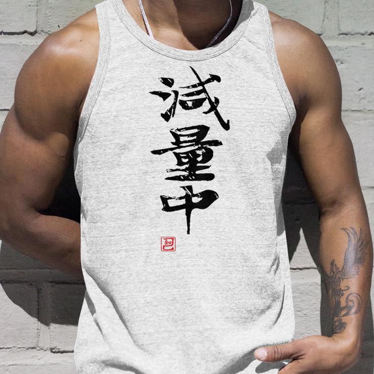 「減量中」文字入り おもしろ 筆文字 面白い バック 面白い タンクトップ 彼への贈り物