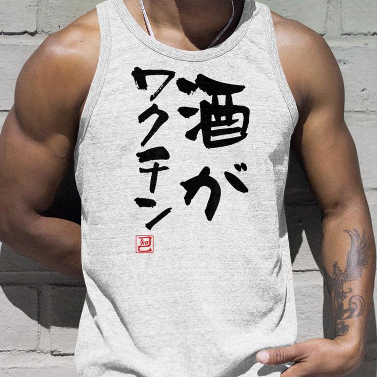 「酒がワクチン」文字入り おもしろ 筆文字 面白い 服 面白い タンクトップ 彼への贈り物
