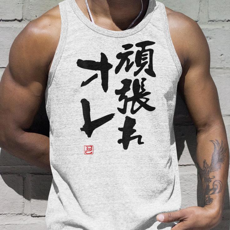 「頑張れオレ」おもしろ 筆文字！服の裏面に面白い文字入り タンクトップ 彼への贈り物