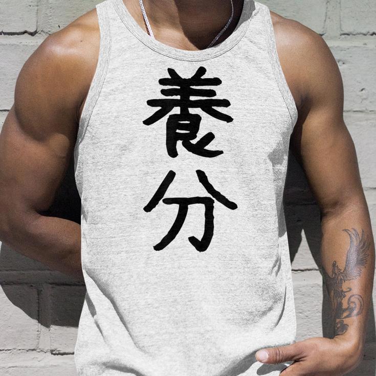 「養分」面白い デザイン 語録 ネタ おもしろ ようぶん 漢字 養分 タンクトップ 彼への贈り物