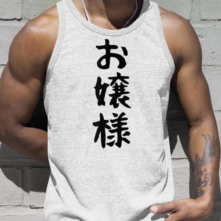 【お嬢様】おもしろ 面白い ウケる 文字 ふざけ 文字入り ギャグ ネタ ウケ狙い お笑い 笑える 文字入れ 受ける タンクトップ 彼への贈り物