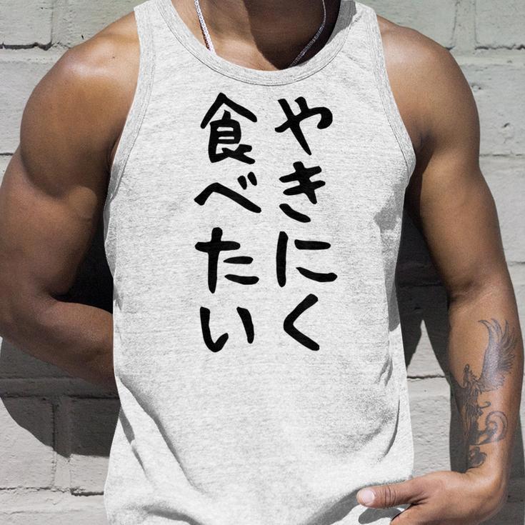 【やきにく食べたい】焼き肉 面白い 文字 ネタ ウケ狙い 笑える おもしろ ユーモア お笑い 文字入り ジョーク タンクトップ 彼への贈り物
