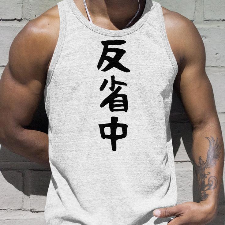 【反省中】ギャグ ネタ ウケ狙い 贈り物 ギフト 面白い 文字 おもしろ タンクトップ 彼への贈り物