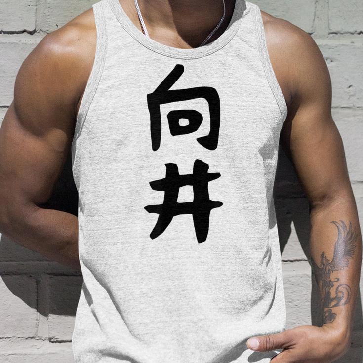 【向井】名字 家族お揃い ギャグ ネタ ウケ狙い 贈り物 ギフト 面白い 名前 おもしろ タンクトップ 彼への贈り物