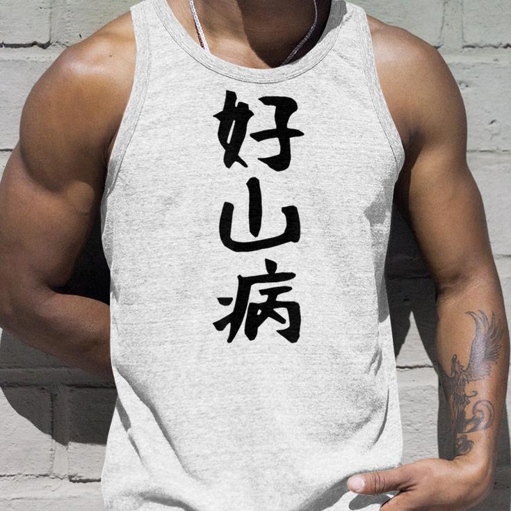【好山病】登山 ハイキング 面白い アウトドア 文字入り 山登り 文字 ネタ おもしろ 笑える ギャグ ウケ狙い ふざけ タンクトップ 彼への贈り物